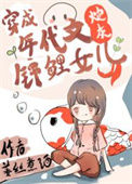 《八零亲妈和小棉袄》封面