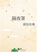 《隔夜茶》封面