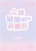 《众神被迫养崽后》封面