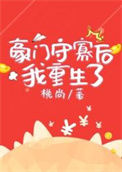 《豪门守寡后我重生了》封面