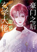 《玄学大佬回到豪门之后》封面