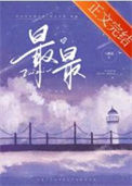 《最最》封面