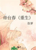 《帝台春（重生）》封面