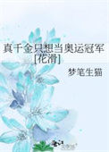 《真千金只想当奥运冠军[花滑]》封面