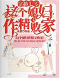 《穿越七零，这个媳妇作精又败家》封面