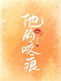 《他的咬痕》封面