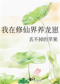 《我在修仙界养龙崽》封面