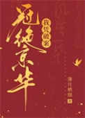 《我凭破案冠绝京华》封面