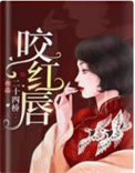 《咬红唇（作者：二十四桥）》封面
