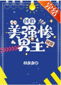 《拯救美强惨男主[快穿]》封面