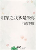 《明穿之我爹是朱标》封面