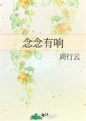 《念念有响》封面