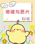 《帝姬与恶犬》封面