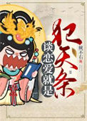 《谈恋爱就是犯天条》封面