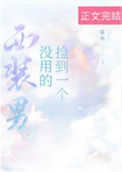 《捡到一个没用的西装男》封面