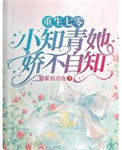 《重生七零，小知青她娇不自知》封面