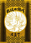 《我玩的游戏成真了》封面