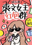 《爽文女主的红包群[娱乐圈]》封面