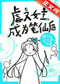 《虐文女主手持疯笔》封面