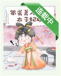 《笨蛋美人成为太子妃后》封面
