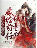 《重生后手撕婚书，嫁给前任他亲叔》封面