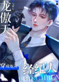 《龙傲天穿成爽文炮灰经纪人》封面