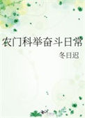 《农门科举奋斗日常》封面