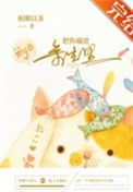 《把你藏进余生里》封面