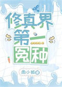 《修真界第一冤种》封面