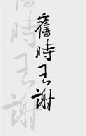 《旧时王谢》封面