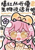 《听懂生物说话后爆红》封面