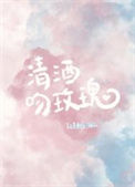 《清酒吻玫瑰》封面