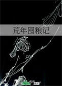 《荒年囤粮记》封面