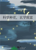 《科学种花，玄学致富》封面