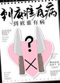 《到底谁有病？》封面