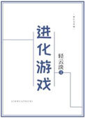 《进化游戏》封面
