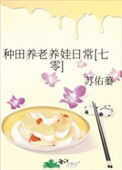 《种田养老养娃日常[七零]》封面