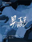 《男配》封面