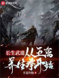 《长生武道：从五禽养生拳开始》封面