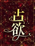 《占欲》封面