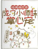 《惊！病弱反派成了小师妹掌心宠》封面