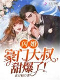 《闪婚豪门大叔，甜爆了！》封面