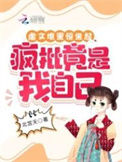 《虐文堆里惊坐起，疯批竟是我自己》封面