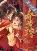 《春为聘》封面