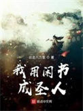 《我用闲书成圣人》封面
