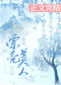 《喜欢漂亮美人有什么错》封面