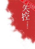 《失控》封面
