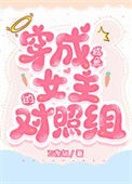《穿成咸鱼女主的对照组[快穿]》封面