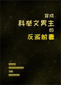 《穿成科举文男主的反派前妻》封面