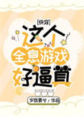 《这个全息游戏好逼真[快穿]》封面